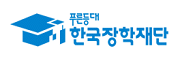 한국장학재단