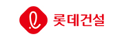 롯데건설
