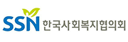한국사회복지협의회