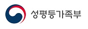 성평등가족부