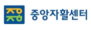 중앙자활