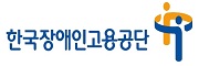 한국장애인고용공단